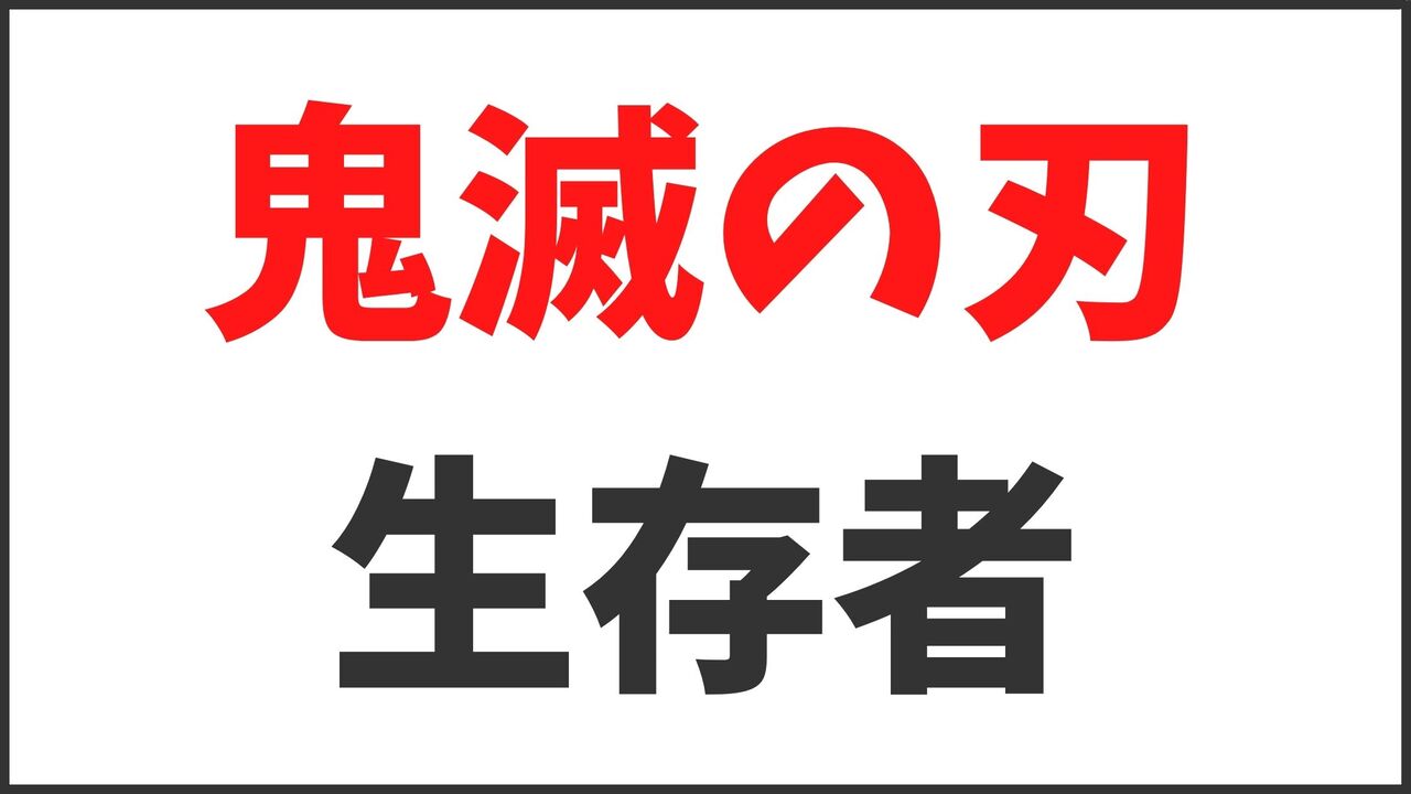 「鬼滅の刃」最終回まで生き残った隊士5人と柱3人のその後！後日譚まとめ