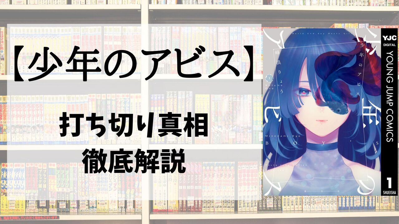 「少年のアビス」が打ち切りと言われる5つの理由！噂の真相まとめ