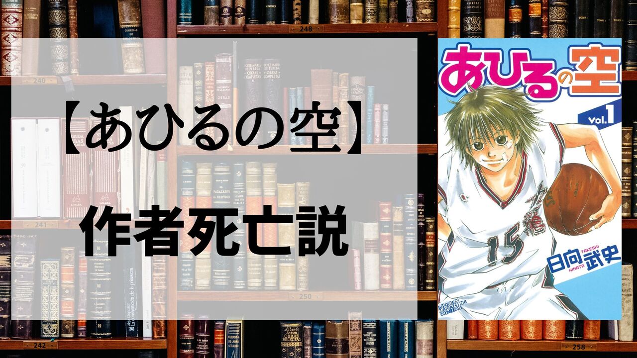 「あひるの空」の作者「日向武史」が死亡で連載終了？真実を解説！