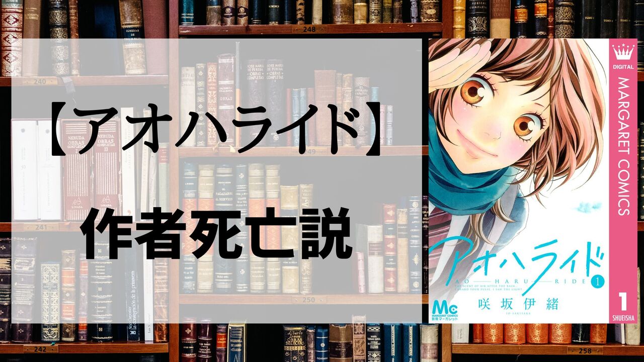 「アオハライド」の作者「咲坂伊緒」さんが死亡したって本当？真実を解説