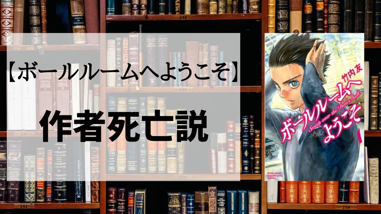 「ボールルームへようこそ」の作者死亡説は本当？噂の真相まとめ