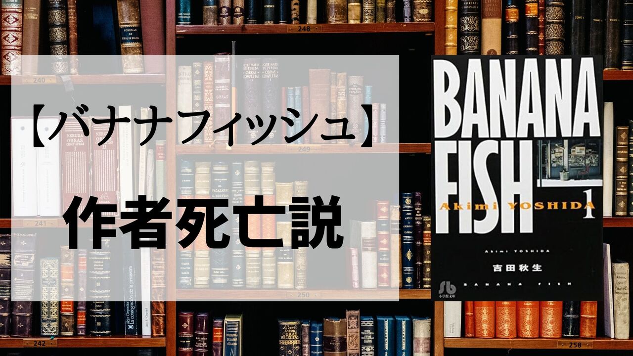 「バナナフィッシュ」の作者死亡説は本当？噂の真相まとめ