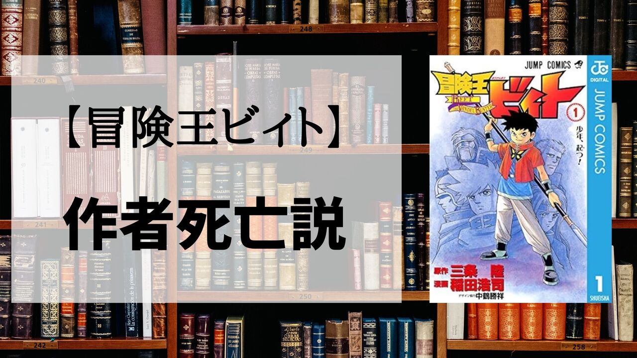 「冒険王ビィト」の作者死亡説は本当？噂の真相まとめ