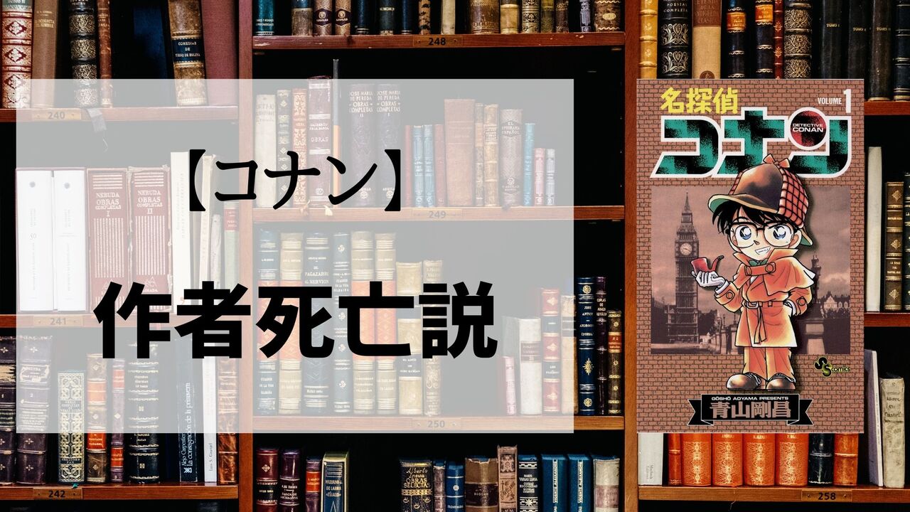 「コナン」の作者「青山剛昌」が死亡？作品未完で完結？