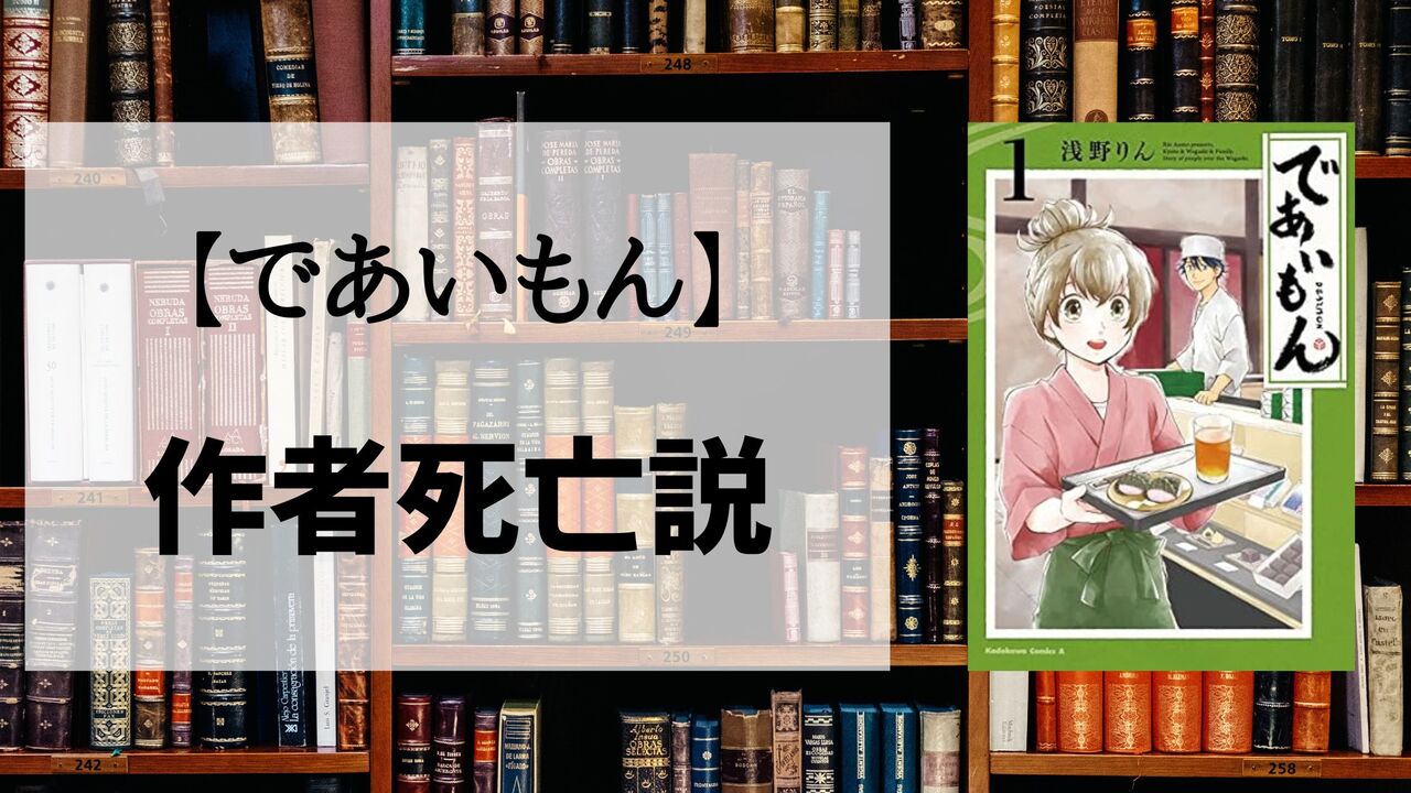 「であいもん」の作者死亡説は本当？噂の真相まとめ