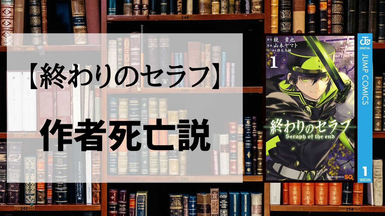 「終わりのセラフ」の作者死亡ってマジ！？気になる真相まとめ
