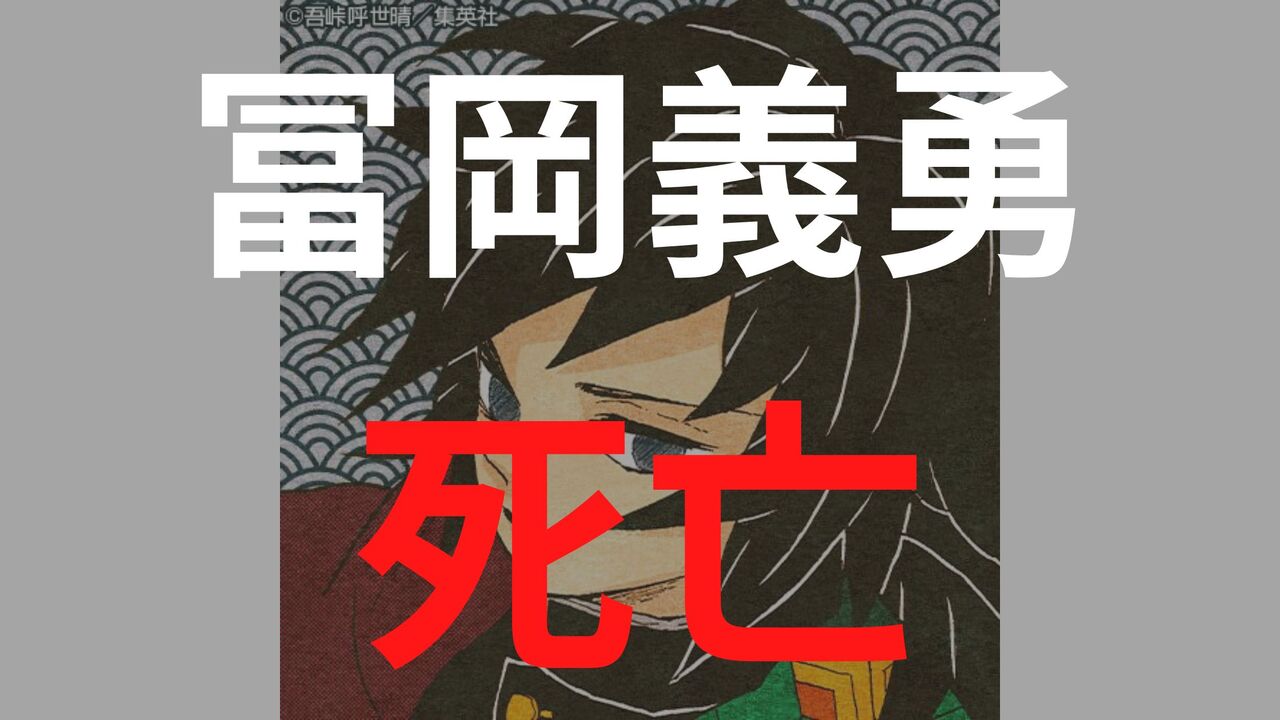 「鬼滅の刃」冨岡義勇の死亡シーン・死亡理由まとめ！どのような生涯を過ごすのかも解説