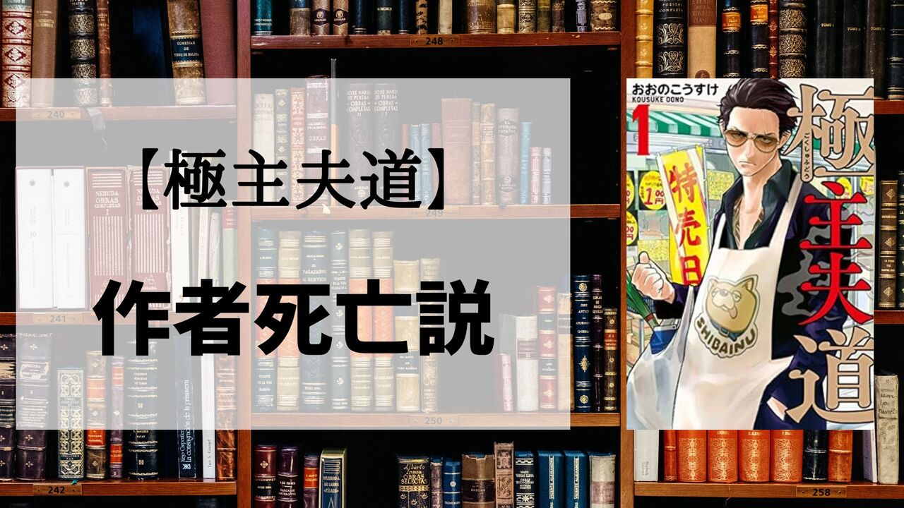 「極主夫道」の作者死亡説は本当？噂の真相まとめ