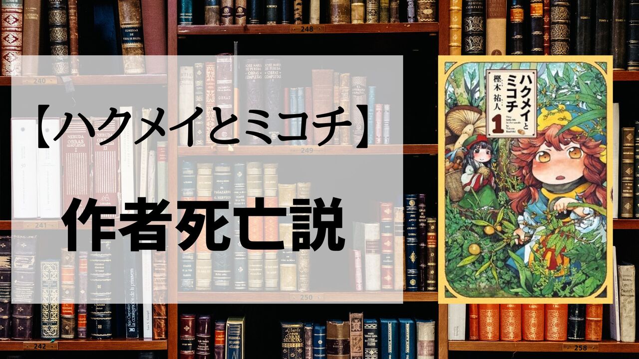 「ハクメイとミコチ」の作者死亡説は本当？噂の真相まとめ