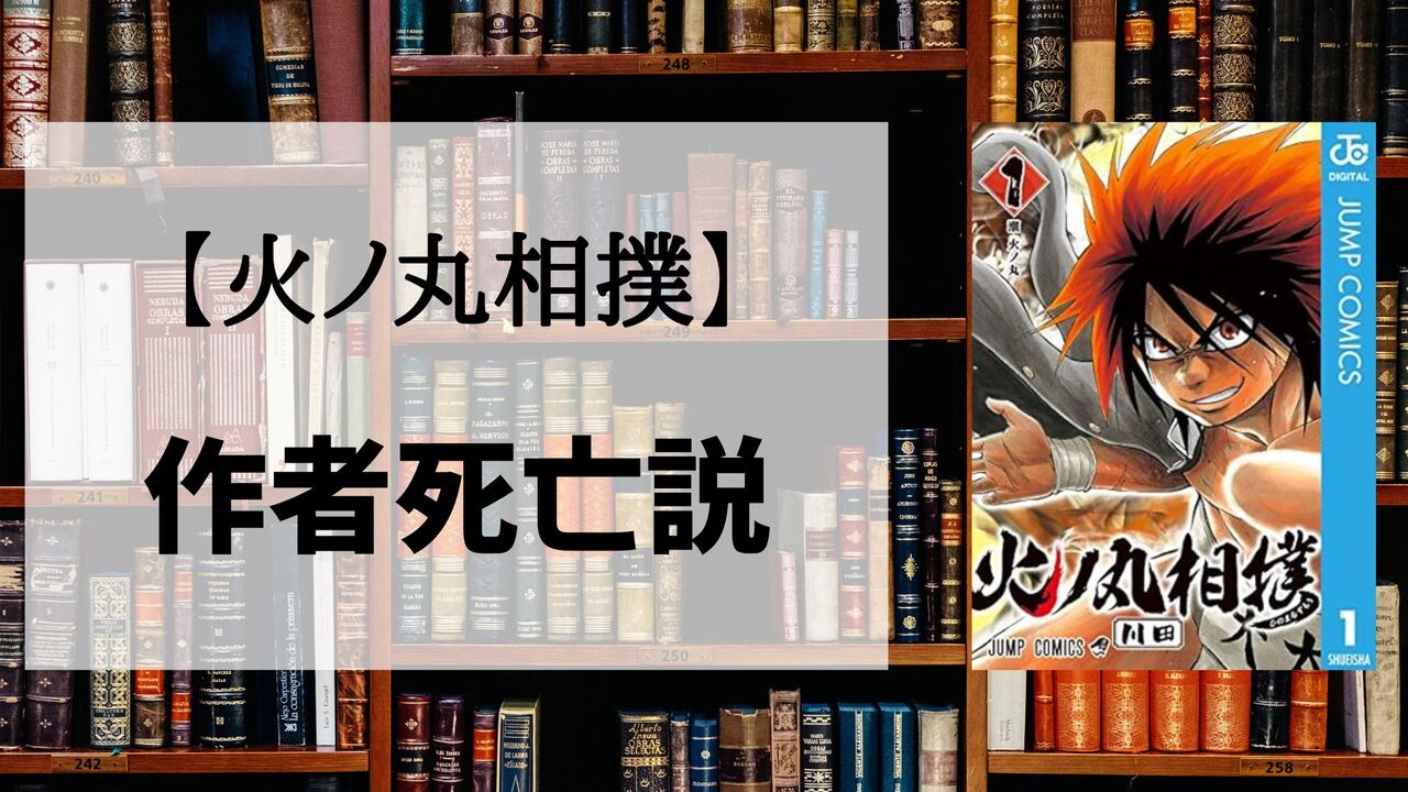 「火ノ丸相撲」の作者死亡説は本当？噂なのか真実なのか解説