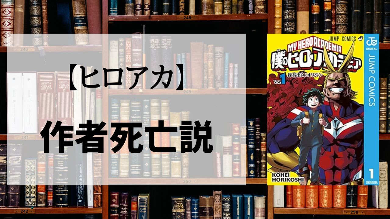 「ヒロアカ」の作者死亡説は本当？噂の理由は急病によるもの