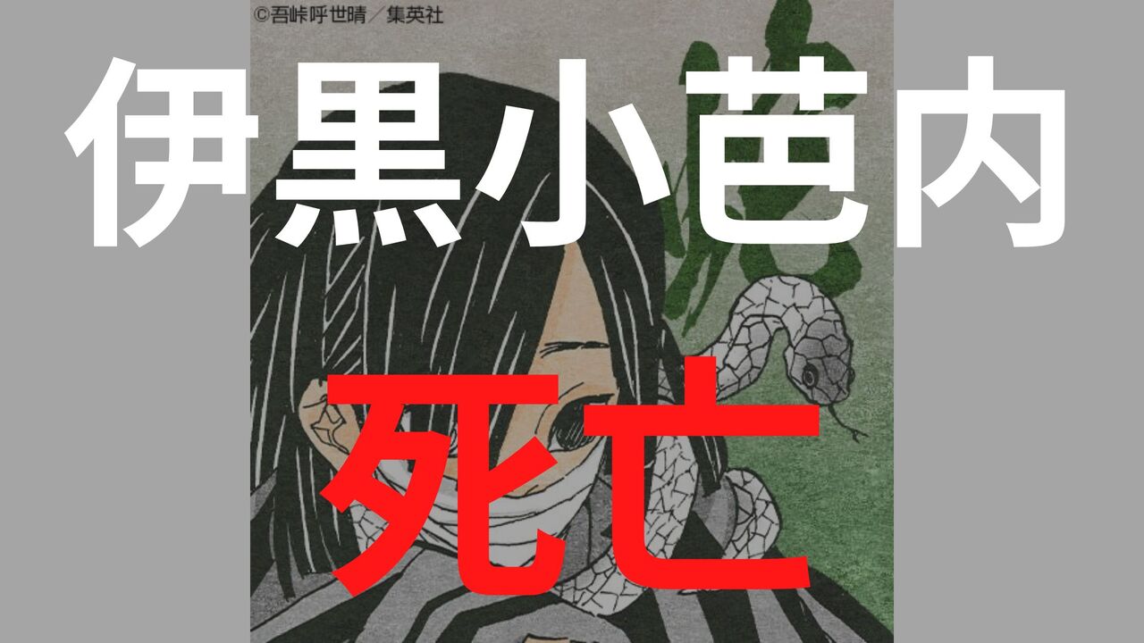 「鬼滅の刃」伊黒小芭内の死亡シーン・死亡理由まとめ！最後は安らかに眠る