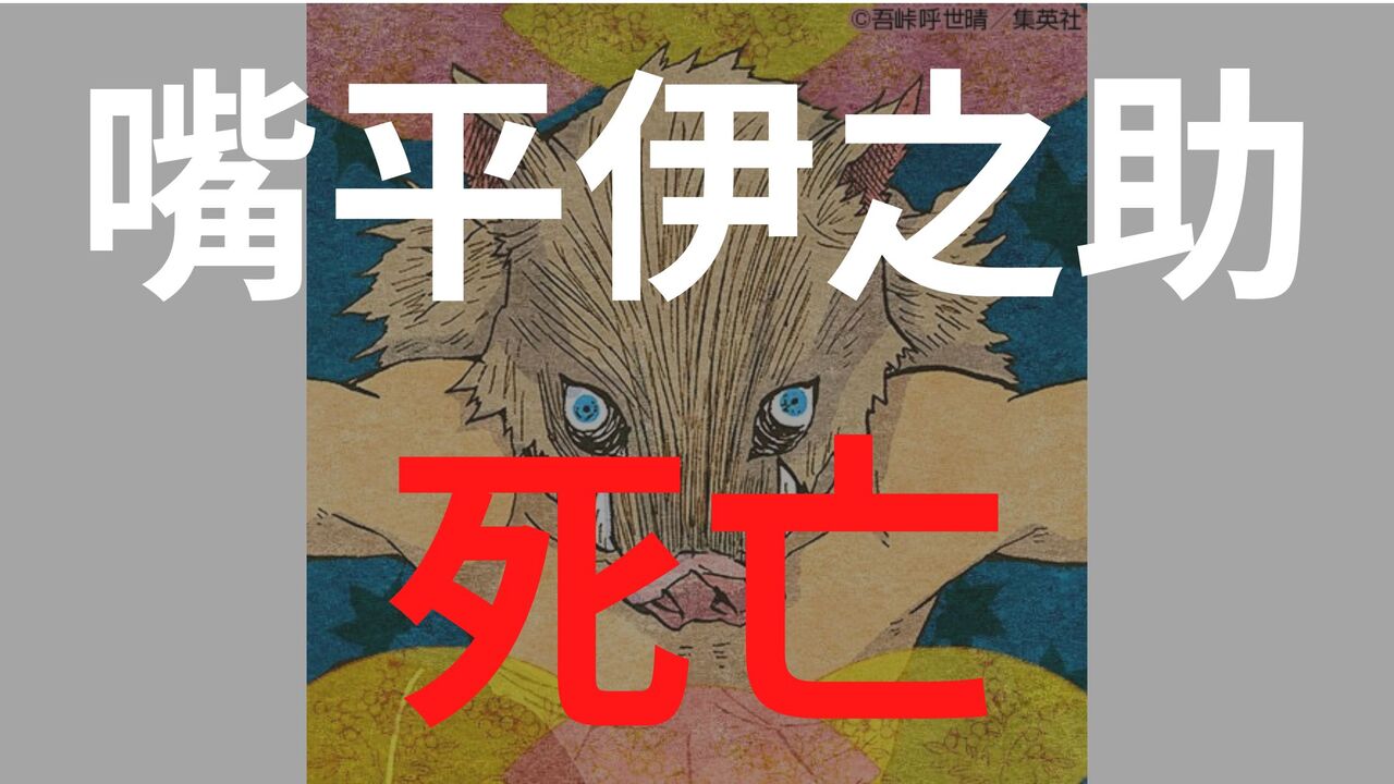 「鬼滅の刃」嘴平伊之助は無限城・無惨決戦で死亡する？最後の戦闘シーンまとめ