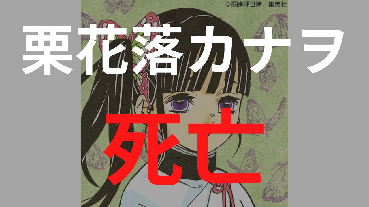 栗花落カナヲは無限城・無惨決戦で死亡する？激動の生涯まとめ