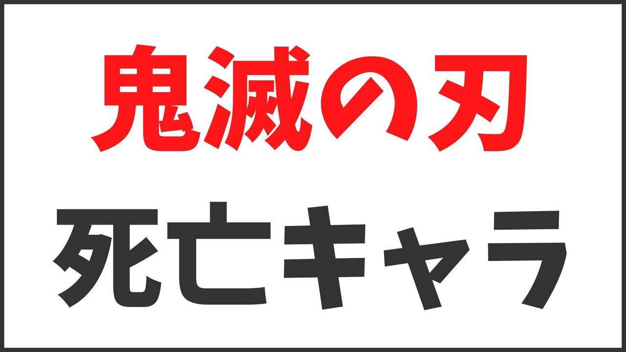「鬼滅の刃」無限城編の死亡キャラクターまとめ！死亡シーン・理由を徹底解説