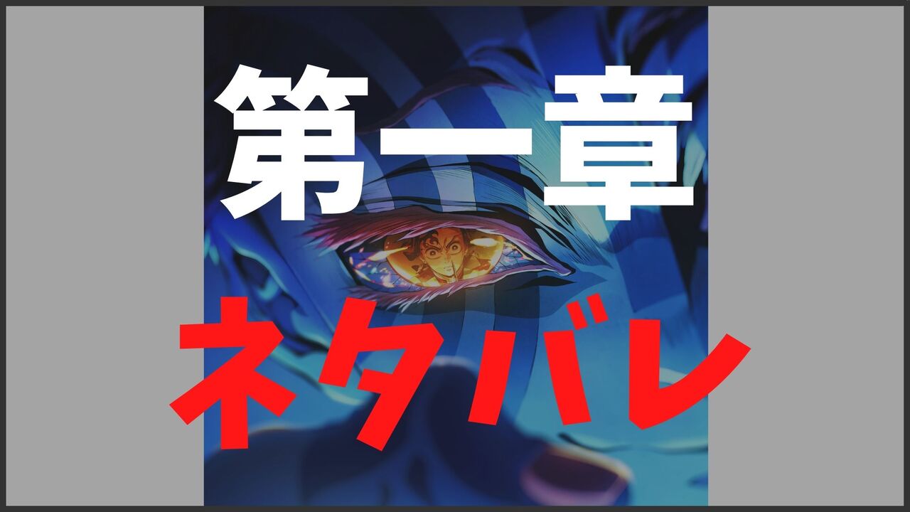 「鬼滅の刃」無限城編（第一章）ネタバレ感想考察！【猗窩座再来編】