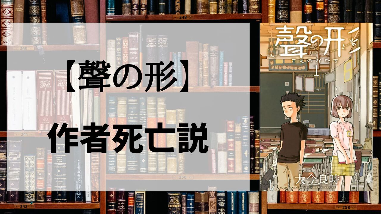 「聲の形」の作者「大今良時」が死亡したって？噂の真相を解説