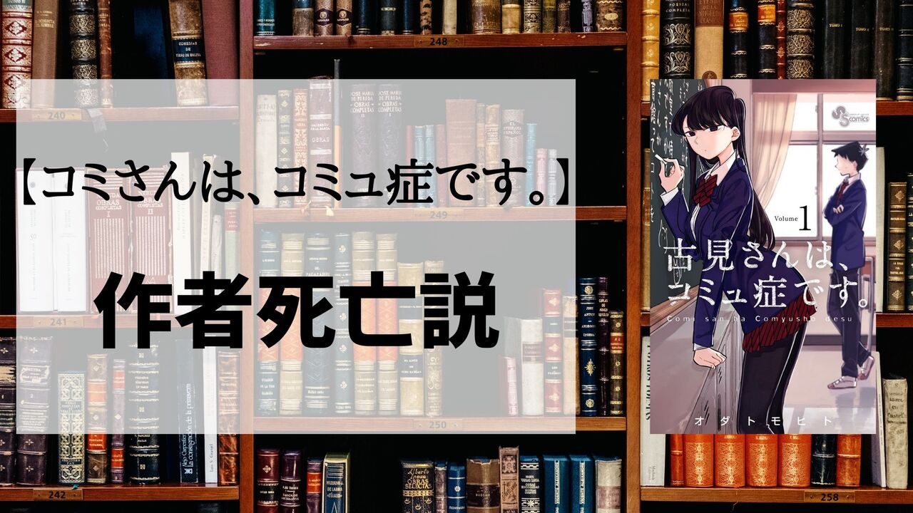 「コミさんは、コミュ症です。」の作者死亡はマジ？詳細を解説します