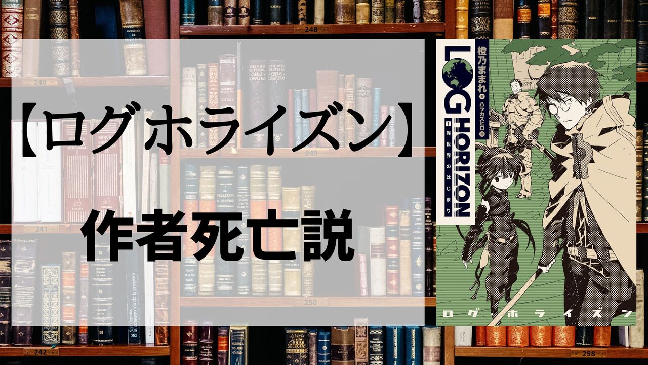 「ログホライズン」の作者「橙野ままれ」が死亡？悲しい真実まとめ