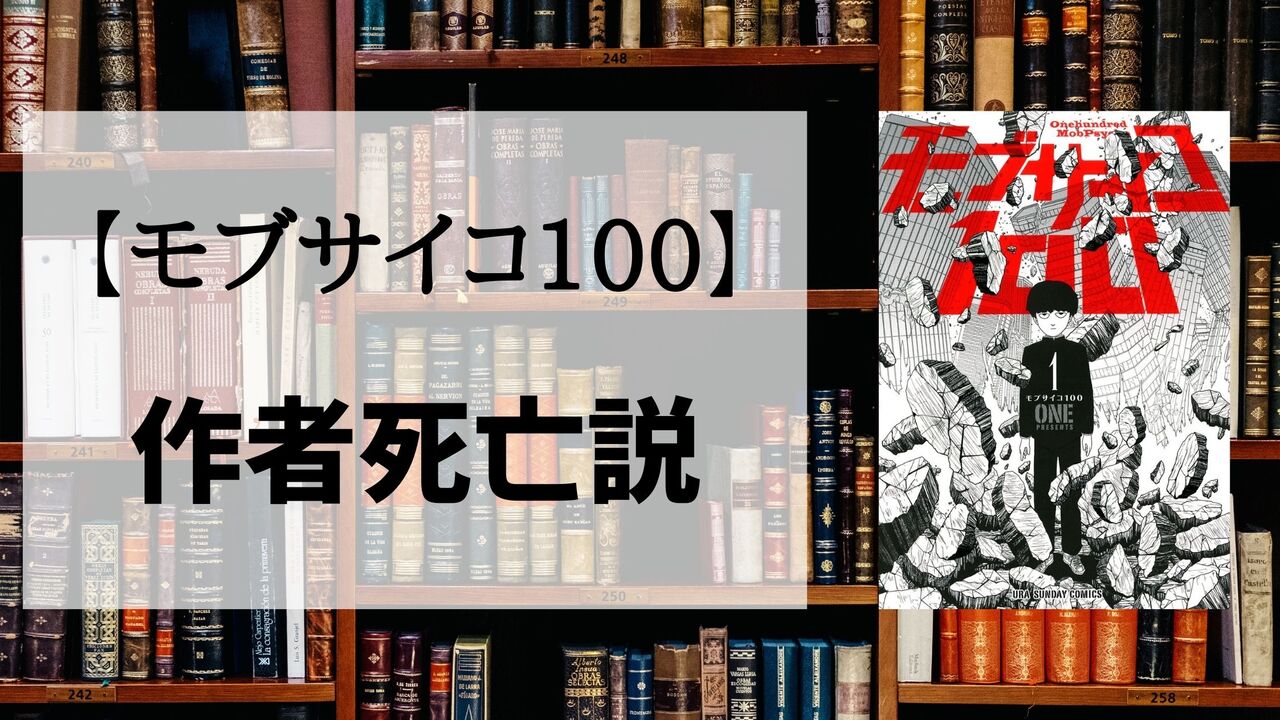「モブサイコ100」の作者が死亡？さすがに嘘と信じたいが・・・