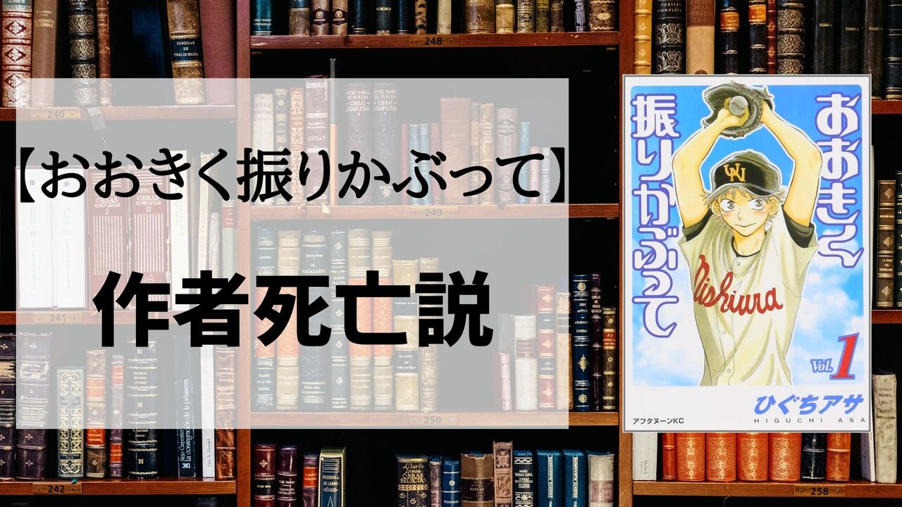 「おおきく振りかぶって」の作者死亡で連載終了！？真相を解説！！