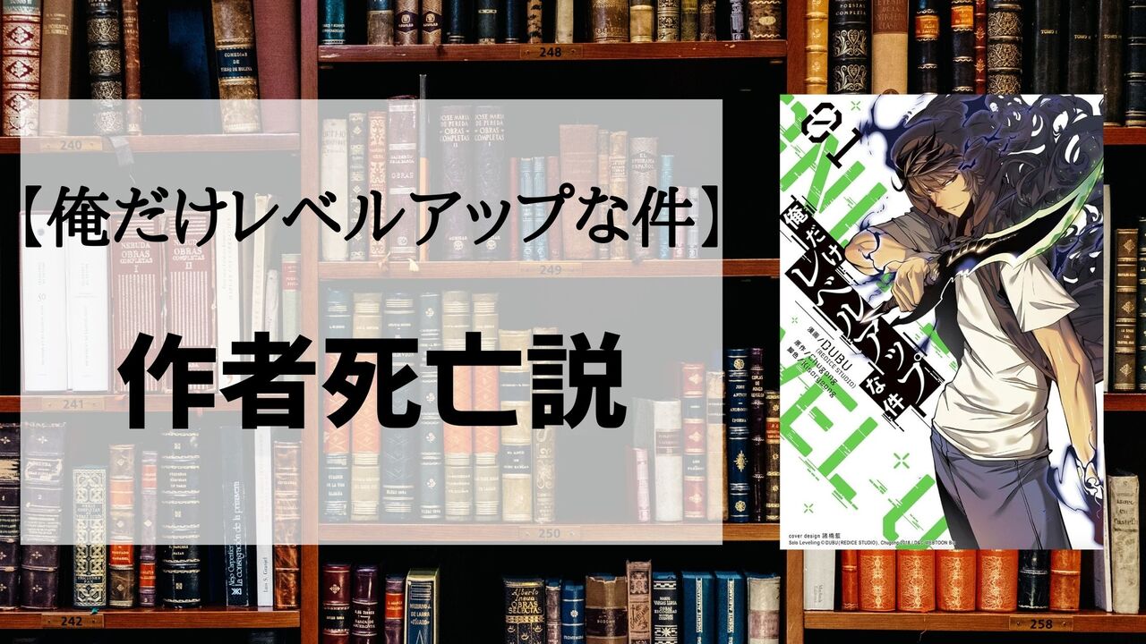 「俺だけレベルアップな件」の作者が死亡した！？詳細解説