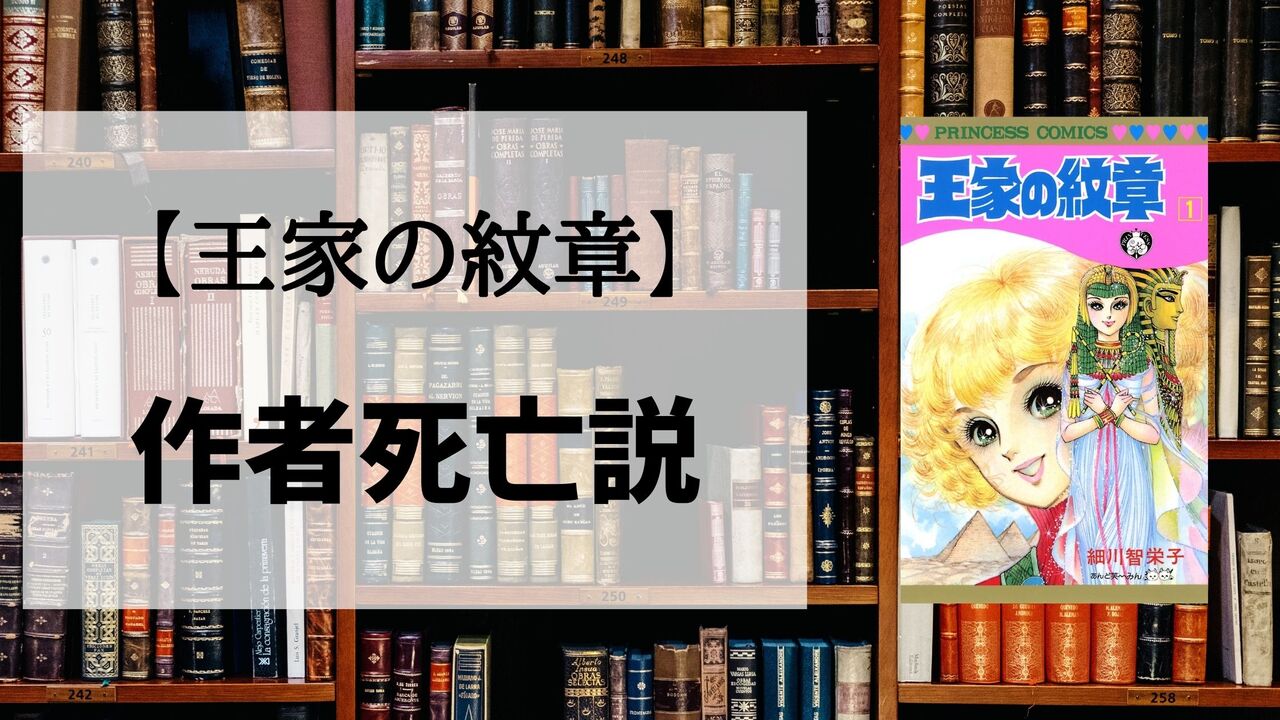 「王家の紋章」の作者死亡説について解説！