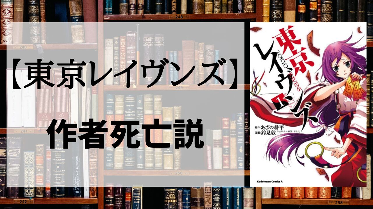 「東京レイヴンズ」の作者「あざの耕平」死亡説は本当！？気になる噂の真相解説