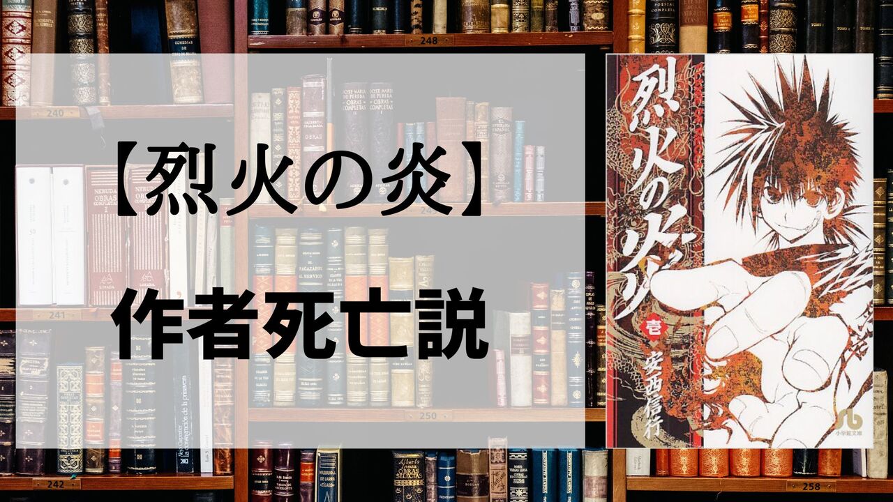 「烈火の炎」の作者「安西信行」が死亡した？噂の真相まとめ