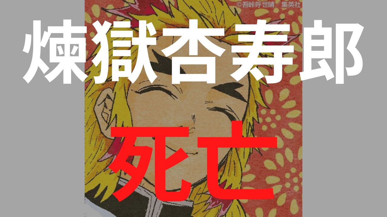 「鬼滅の刃」煉獄杏寿郎の死亡シーン・死亡理由まとめ！心を燃やした男の最後に泣ける