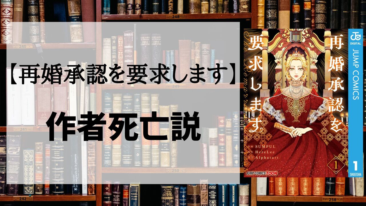 「再婚承認を要求します」の作者「Alphatart」は死亡したの？真実を追求します！
