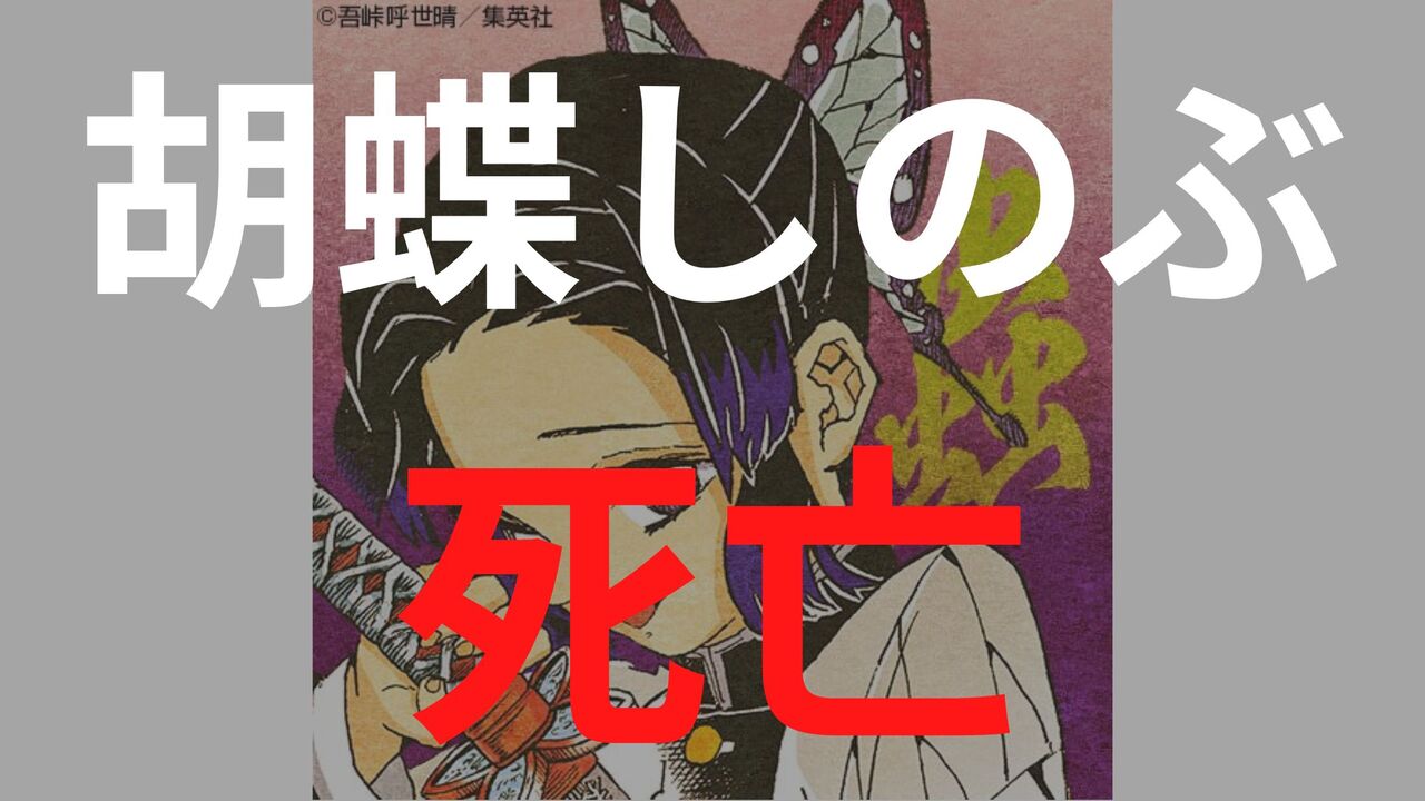 「胡蝶しのぶ」の死亡シーン・死亡理由まとめ！最後は吸収されるも毒で勝利！