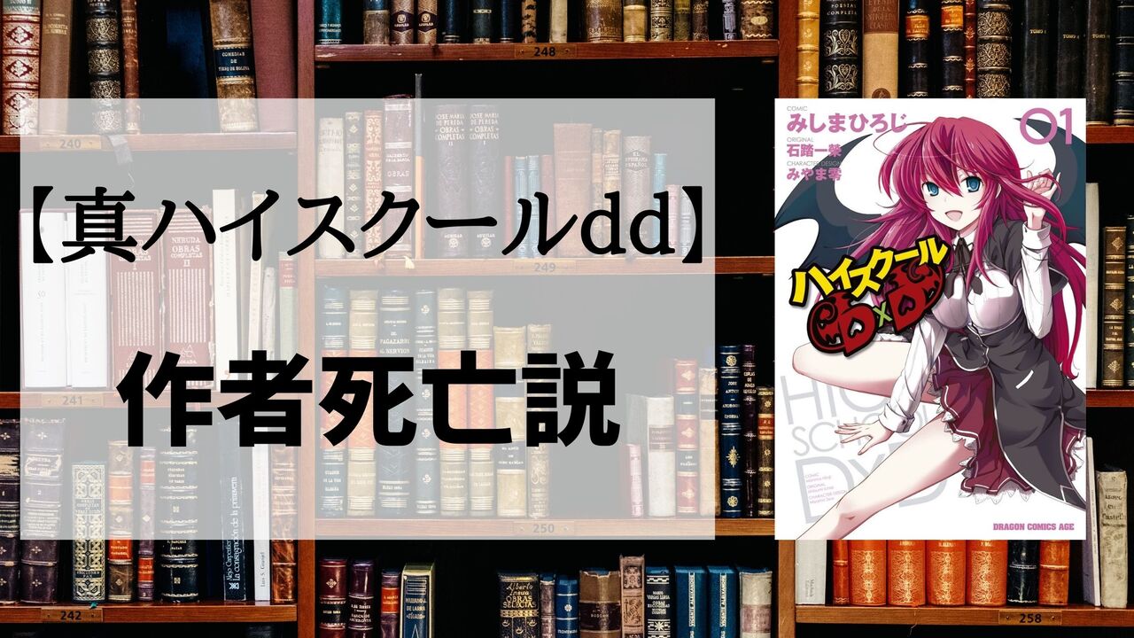 「真ハイスクールdd」の作者「石踏一榮」は死亡した？真実を公開します