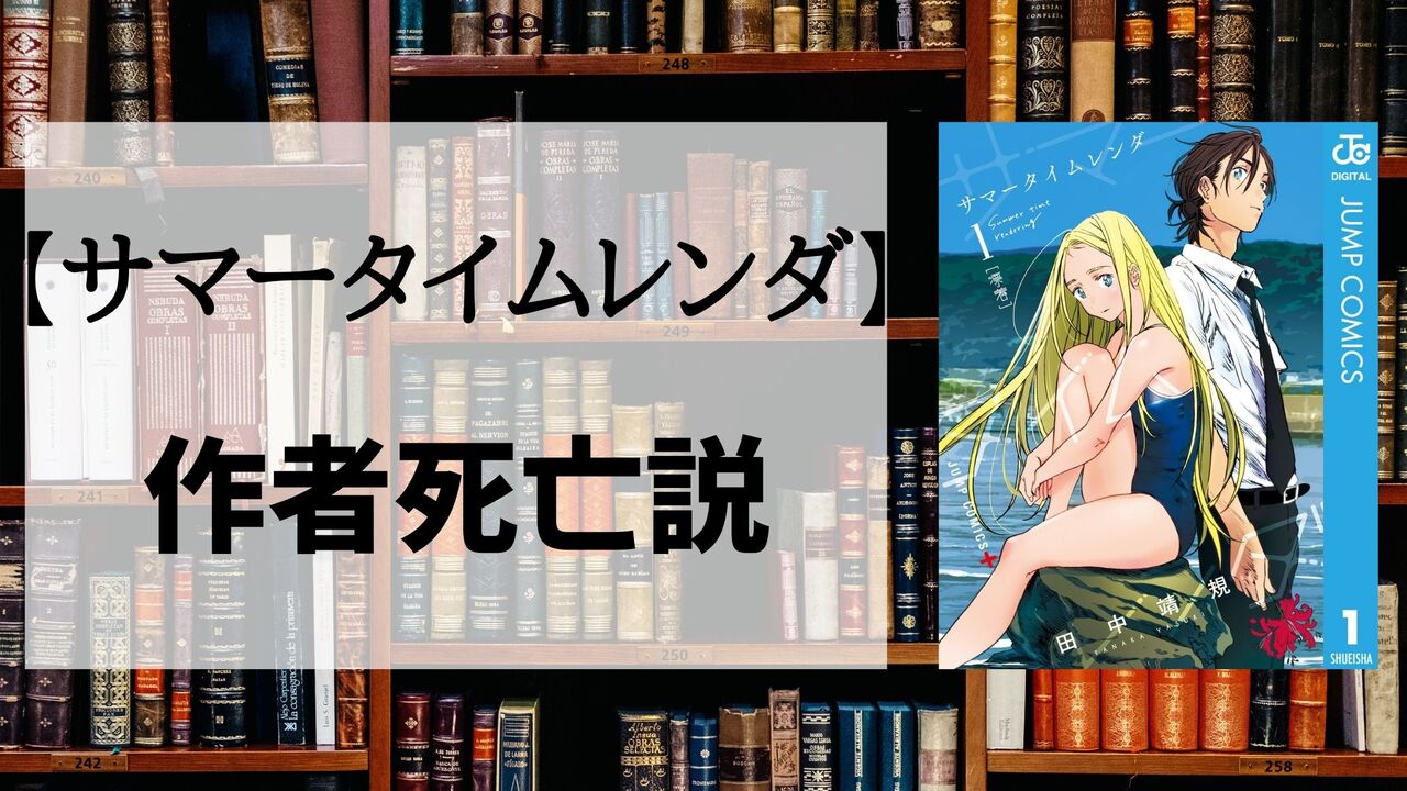 「サマータイムレンダ」の作者死亡は本当！？真実を公開します