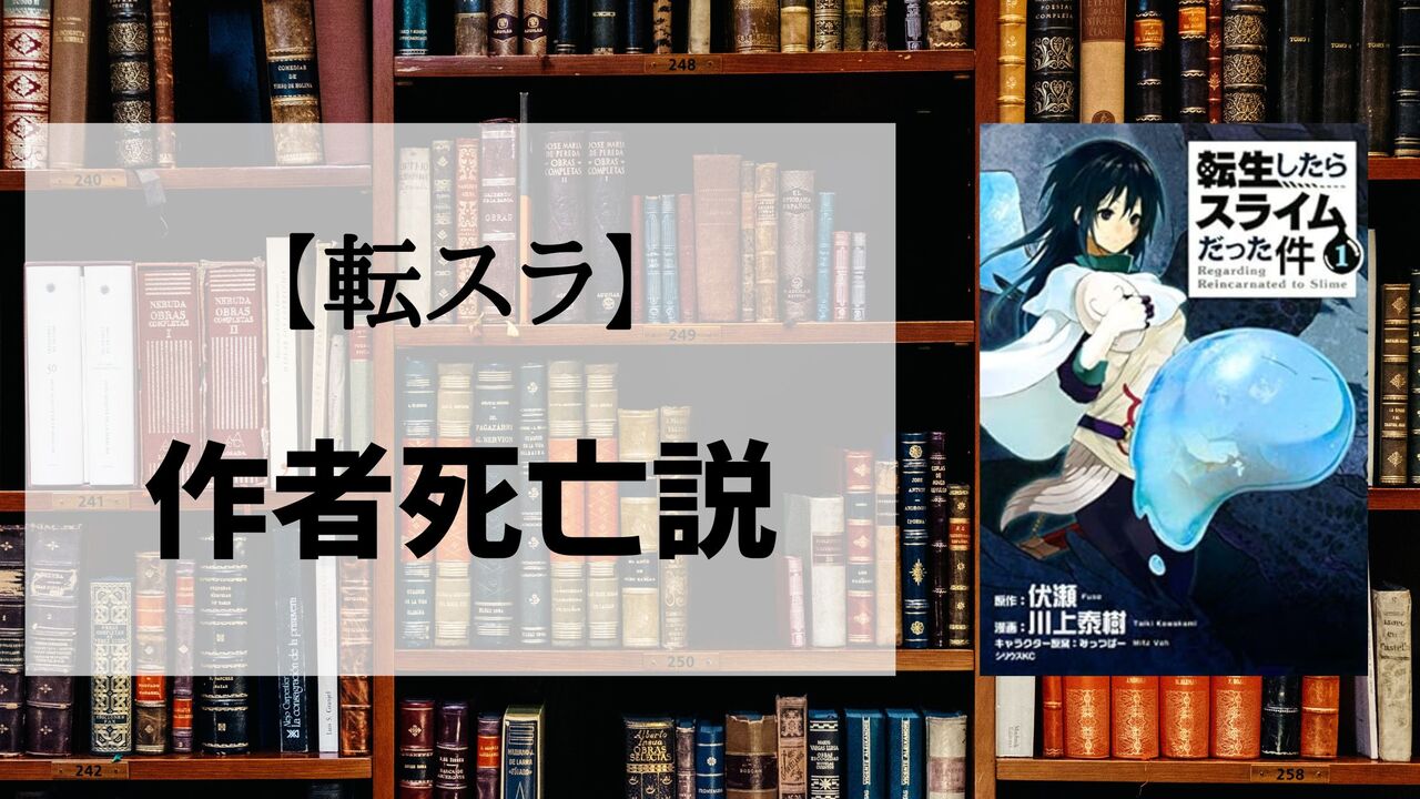 「転スラ」の作者死亡説は本当？噂の真相まとめ