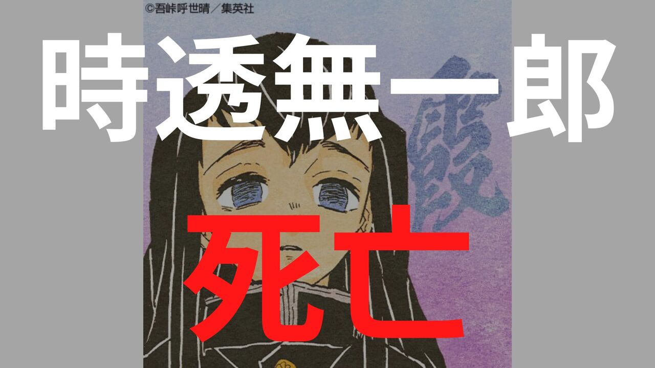 時透無一郎の生涯まとめ！死亡シーン・死亡理由を徹底解説