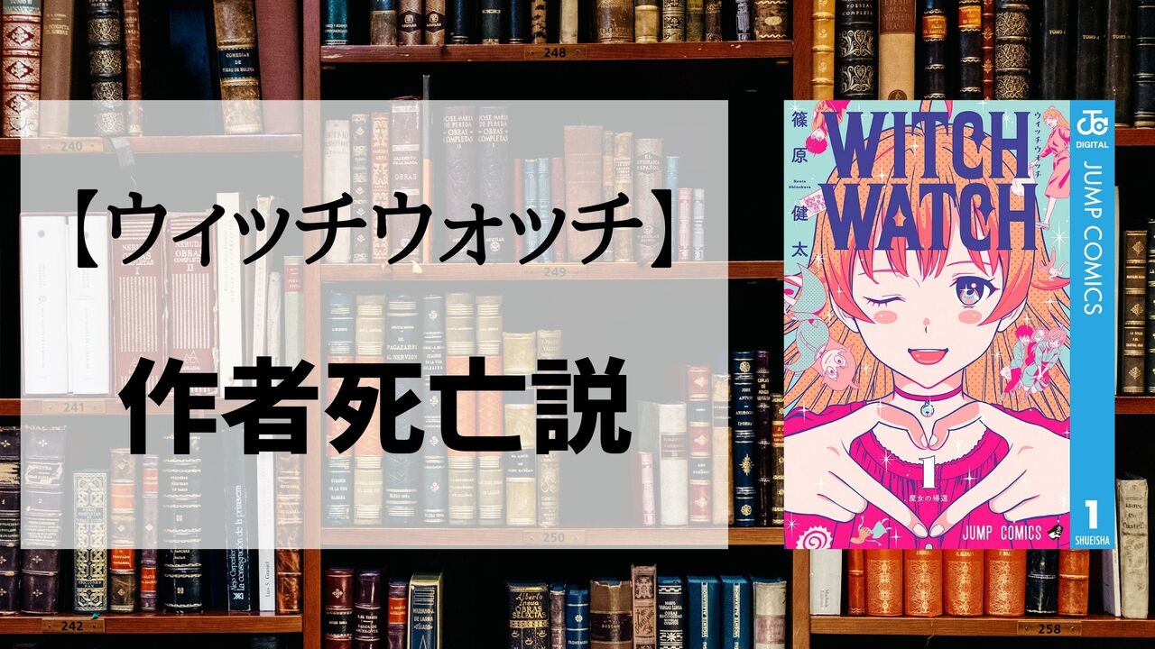 「ウィッチウォッチ」の作者「篠原健太」死亡説とは？詳しく解説します