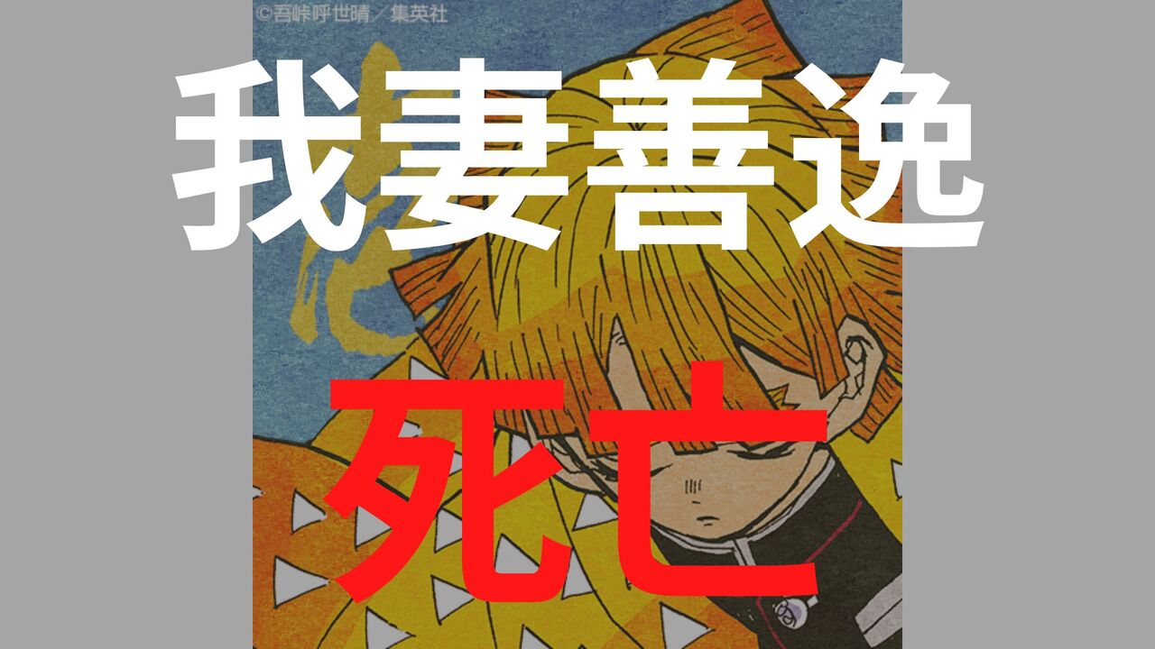 「鬼滅の刃」我妻善逸は無限城・無惨決戦で死亡する？最後の活躍シーンを徹底解説